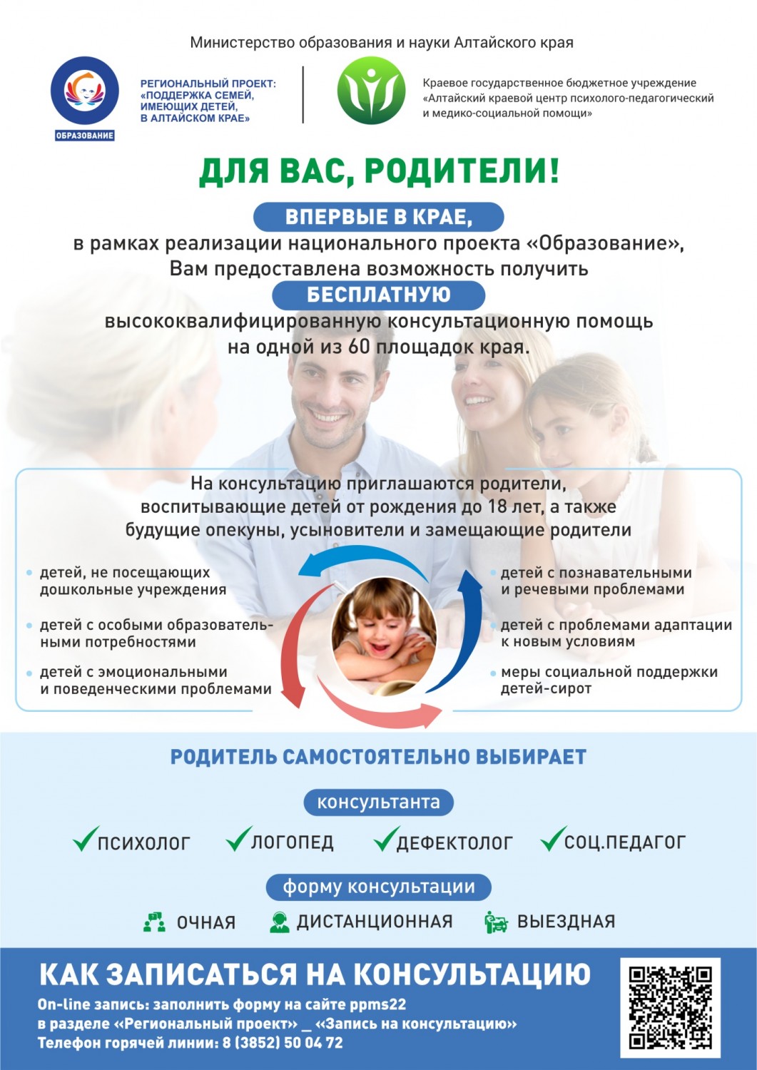 Региональный проект «Психолого-педагогическое консультирование и поддержка семей, имеющих детей, в Алтайском крае»