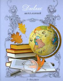 Конкурс «Лучший школьный дневник»
