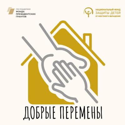Добрые перемены